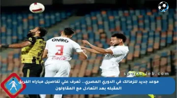 موعد جديد للزمالك في الدوري المصري.. تعرف على تفاصيل مباراة الفريق المقبلة بعد التعادل مع المقاولون